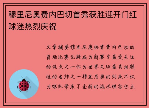 穆里尼奥费内巴切首秀获胜迎开门红球迷热烈庆祝