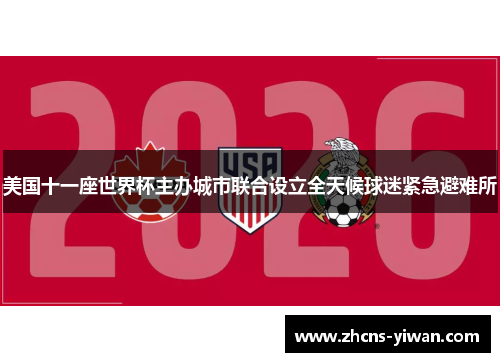 美国十一座世界杯主办城市联合设立全天候球迷紧急避难所