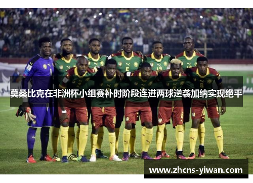 莫桑比克在非洲杯小组赛补时阶段连进两球逆袭加纳实现绝平