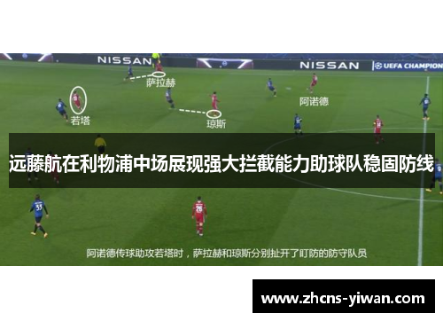 远藤航在利物浦中场展现强大拦截能力助球队稳固防线