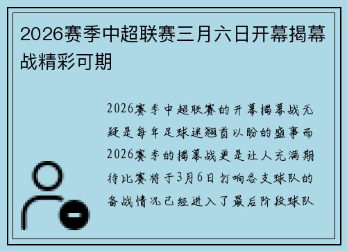 2026赛季中超联赛三月六日开幕揭幕战精彩可期