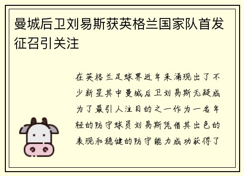 曼城后卫刘易斯获英格兰国家队首发征召引关注