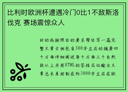 比利时欧洲杯遭遇冷门0比1不敌斯洛伐克 赛场震惊众人