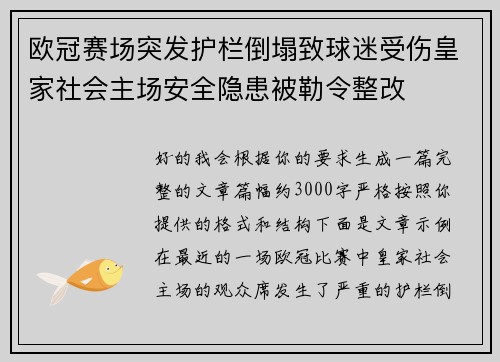 欧冠赛场突发护栏倒塌致球迷受伤皇家社会主场安全隐患被勒令整改