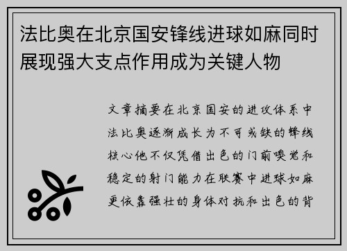 法比奥在北京国安锋线进球如麻同时展现强大支点作用成为关键人物