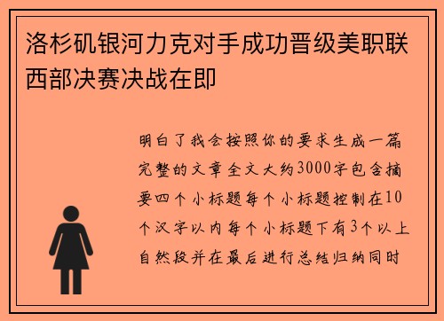 洛杉矶银河力克对手成功晋级美职联西部决赛决战在即