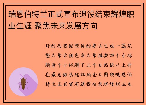 瑞恩伯特兰正式宣布退役结束辉煌职业生涯 聚焦未来发展方向