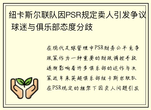 纽卡斯尔联队因PSR规定卖人引发争议 球迷与俱乐部态度分歧