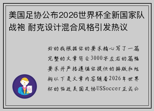 美国足协公布2026世界杯全新国家队战袍 耐克设计混合风格引发热议