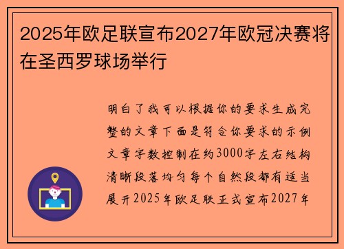 2025年欧足联宣布2027年欧冠决赛将在圣西罗球场举行