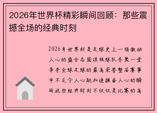 2026年世界杯精彩瞬间回顾：那些震撼全场的经典时刻