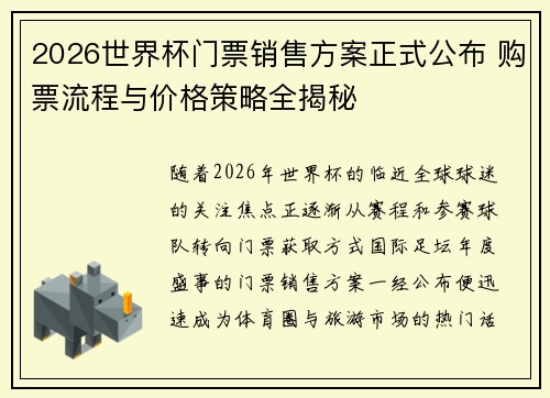 2026世界杯门票销售方案正式公布 购票流程与价格策略全揭秘