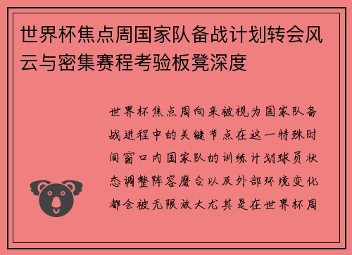 世界杯焦点周国家队备战计划转会风云与密集赛程考验板凳深度 世界杯焦点周国家队备战计划转会风云与密集赛程考验板凳深度