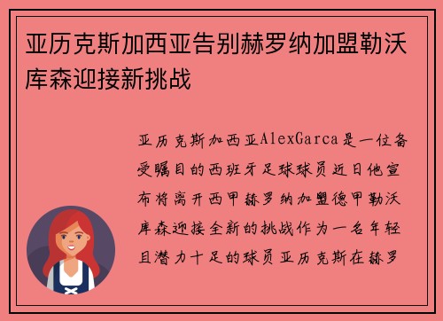 亚历克斯加西亚告别赫罗纳加盟勒沃库森迎接新挑战