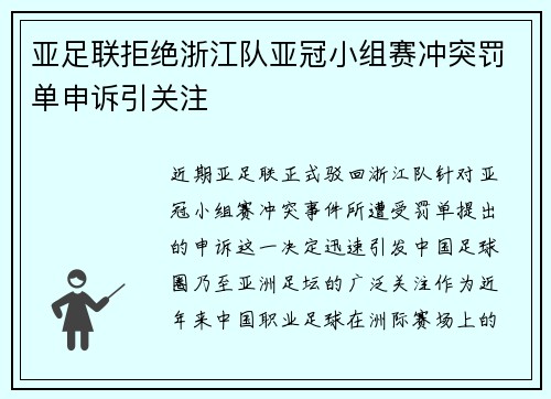 亚足联拒绝浙江队亚冠小组赛冲突罚单申诉引关注