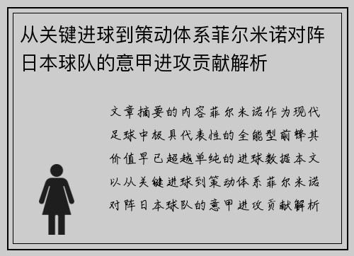 从关键进球到策动体系菲尔米诺对阵日本球队的意甲进攻贡献解析
