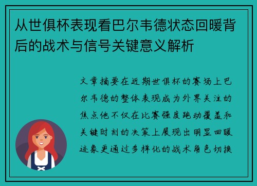 从世俱杯表现看巴尔韦德状态回暖背后的战术与信号关键意义解析