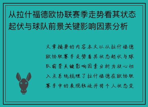 从拉什福德欧协联赛季走势看其状态起伏与球队前景关键影响因素分析