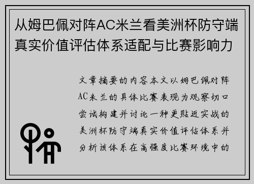 从姆巴佩对阵AC米兰看美洲杯防守端真实价值评估体系适配与比赛影响力