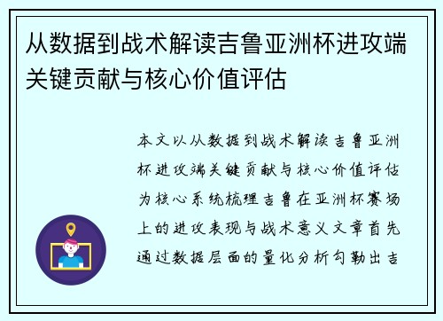 从数据到战术解读吉鲁亚洲杯进攻端关键贡献与核心价值评估