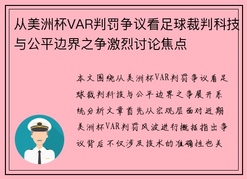 从美洲杯VAR判罚争议看足球裁判科技与公平边界之争激烈讨论焦点