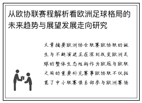 从欧协联赛程解析看欧洲足球格局的未来趋势与展望发展走向研究