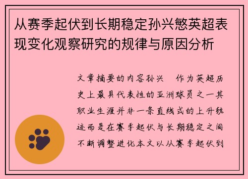 从赛季起伏到长期稳定孙兴慜英超表现变化观察研究的规律与原因分析
