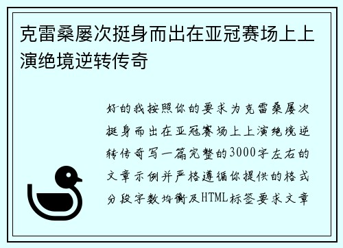 克雷桑屡次挺身而出在亚冠赛场上上演绝境逆转传奇