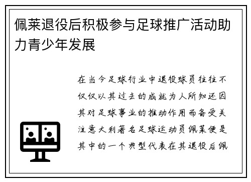 佩莱退役后积极参与足球推广活动助力青少年发展