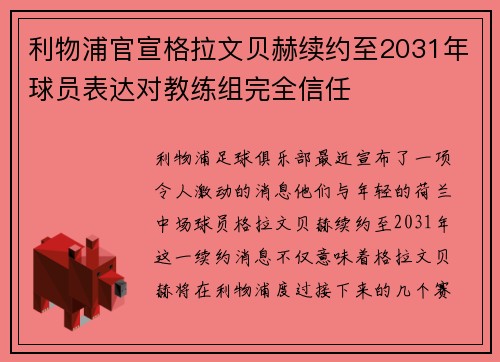 利物浦官宣格拉文贝赫续约至2031年球员表达对教练组完全信任