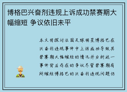 博格巴兴奋剂违规上诉成功禁赛期大幅缩短 争议依旧未平