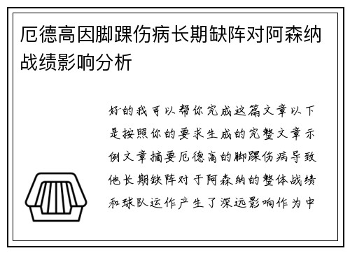 厄德高因脚踝伤病长期缺阵对阿森纳战绩影响分析