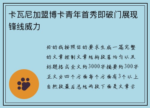 卡瓦尼加盟博卡青年首秀即破门展现锋线威力