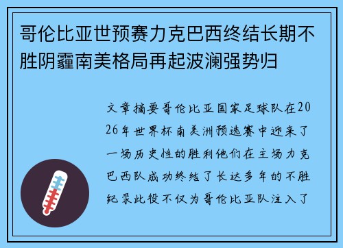 哥伦比亚世预赛力克巴西终结长期不胜阴霾南美格局再起波澜强势归