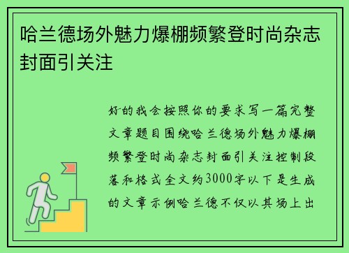 哈兰德场外魅力爆棚频繁登时尚杂志封面引关注
