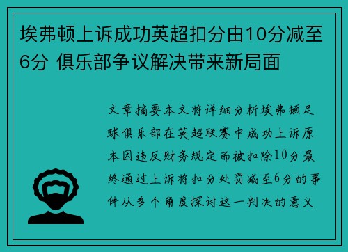 埃弗顿上诉成功英超扣分由10分减至6分 俱乐部争议解决带来新局面