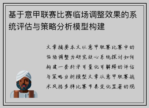 基于意甲联赛比赛临场调整效果的系统评估与策略分析模型构建