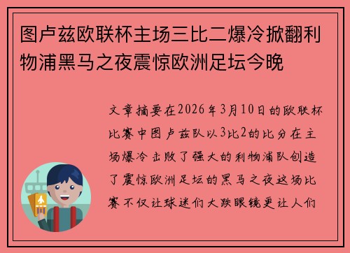 图卢兹欧联杯主场三比二爆冷掀翻利物浦黑马之夜震惊欧洲足坛今晚