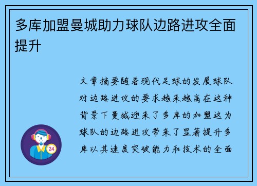 多库加盟曼城助力球队边路进攻全面提升