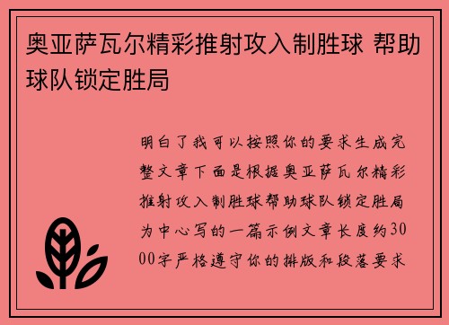 奥亚萨瓦尔精彩推射攻入制胜球 帮助球队锁定胜局