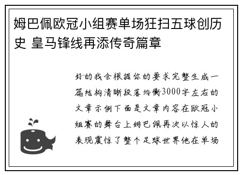 姆巴佩欧冠小组赛单场狂扫五球创历史 皇马锋线再添传奇篇章