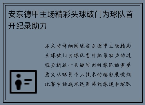 安东德甲主场精彩头球破门为球队首开纪录助力