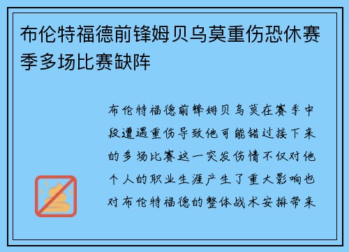 布伦特福德前锋姆贝乌莫重伤恐休赛季多场比赛缺阵