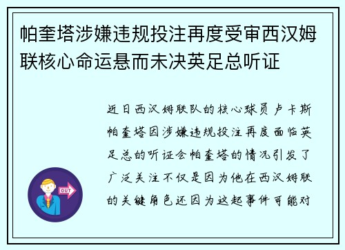 帕奎塔涉嫌违规投注再度受审西汉姆联核心命运悬而未决英足总听证