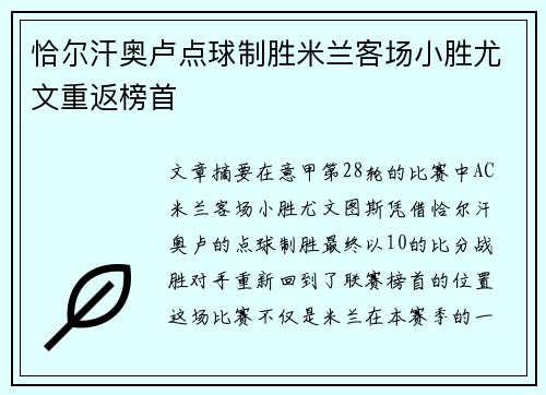 恰尔汗奥卢点球制胜米兰客场小胜尤文重返榜首