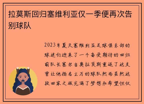 拉莫斯回归塞维利亚仅一季便再次告别球队