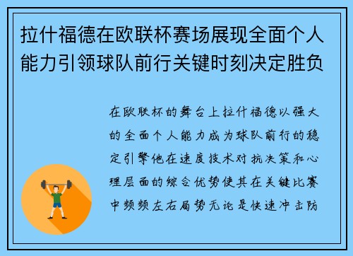 拉什福德在欧联杯赛场展现全面个人能力引领球队前行关键时刻决定胜负