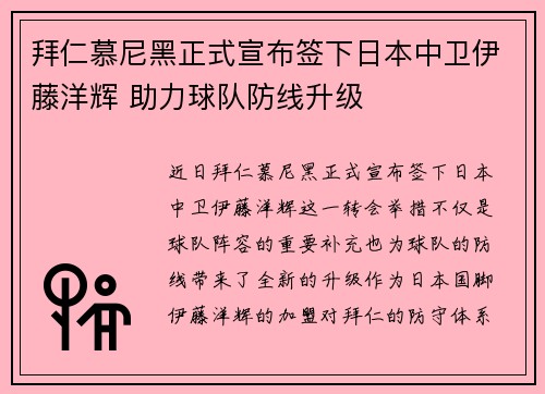 拜仁慕尼黑正式宣布签下日本中卫伊藤洋辉 助力球队防线升级