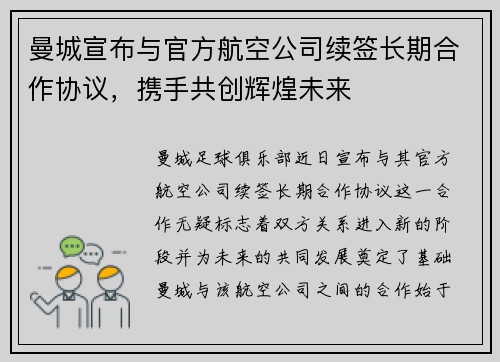 曼城宣布与官方航空公司续签长期合作协议，携手共创辉煌未来