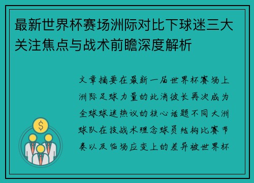 最新世界杯赛场洲际对比下球迷三大关注焦点与战术前瞻深度解析
